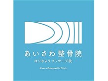 あいさわ整骨院はりきゅうマッサージ院