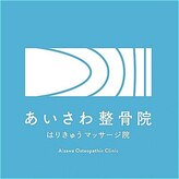 あいさわ整骨院はりきゅうマッサージ院