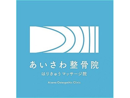 あいさわ整骨院はりきゅうマッサージ院の写真