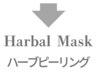 肌質改善がしたい方へ/ シェービング＆剥離しないハーブピーリング