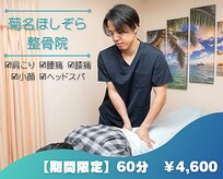 菊名ほしぞら整骨院
