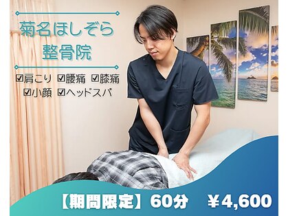 菊名ほしぞら整骨院の写真
