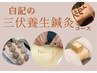 【期間限定コース】三伏養生鍼灸コース90分×3回(3つの特典付き）￥33,000