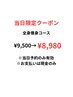 当日限定クーポン！全身痩身コース！！全身まるごとスッキリ！25日当日のみ