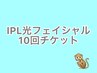 【10回チケット】肌質改善☆IPL光フェイシャル