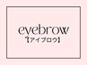 ↓【アイブロウメニューは下記から選択下さい】↓