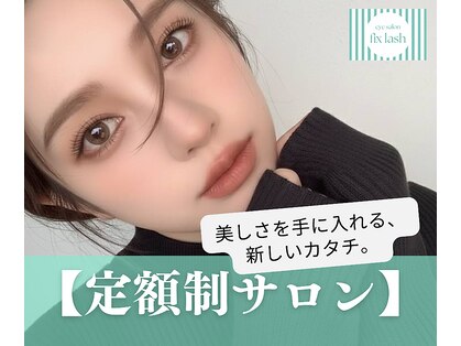 フィックスラッシュ 沖縄店(fix lash)の写真