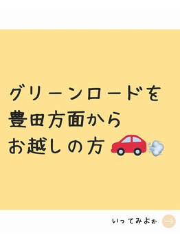 ポーラ 希昇nagakute店(POLA)/豊田方面からお越しのお客様
