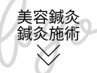↓美容鍼灸／鍼灸施術はこちら