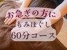 【疲労/肩こり】もみほぐし(60分) 5500円→5000円