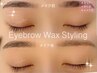*美眉ワックススタイリング*眉カット+間引き+お仕上げ眉メイク付き
