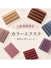 【ご新規様限定】LEDカラーエクステ ボリュームコース ￥8400
