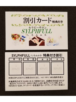 しるふふる(SYLPHFULL)/回数券できました☆※再来限定