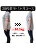 【30代本気で痩せたい方】痩身ダイエットカウンセリング