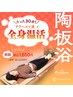 【NEW】温活メニュー陶板浴30分初回1,650円