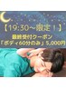 【19:30～限定！】最終受付クーポン「ボディ60分のみ」5,000円！！