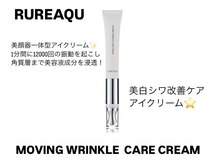 ロピ 江坂(LOPI)/ムービングリンクルケアクリーム