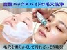 【毛穴汚れ徹底洗浄◎】炭酸パック×ハイドロ毛穴洗浄