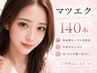 まつげエクステ140本＋高級コーティング￥8800→￥4900  京都/ 京都駅前     