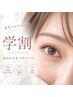 2回目以降★【学割U24】平日限定》まつ毛パーマorパリジェンヌ 6週以内¥4800