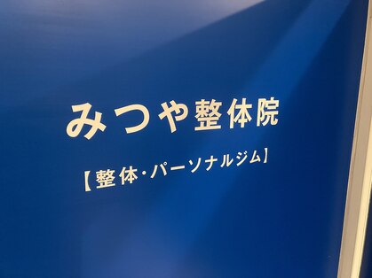 みつや鍼灸整骨院の写真