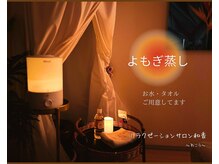よもぎ蒸しは日本産。衛生面に配慮◎完全個室で温活＆リラックス