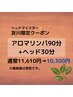 リンパマッサージ90分＋ヘッド30分￥11610→¥10300男性スタッフ