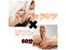 【自律神経の乱れが気になる方へ】ヘッド(20)＋リフレ(40)5％OFF¥5940→¥5643