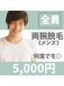 両腕脱毛◎【メンズ脱毛】何度でも◎¥5,000