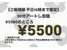 ご新規様平日16時まで限定◎90分アートし放題 ¥5500