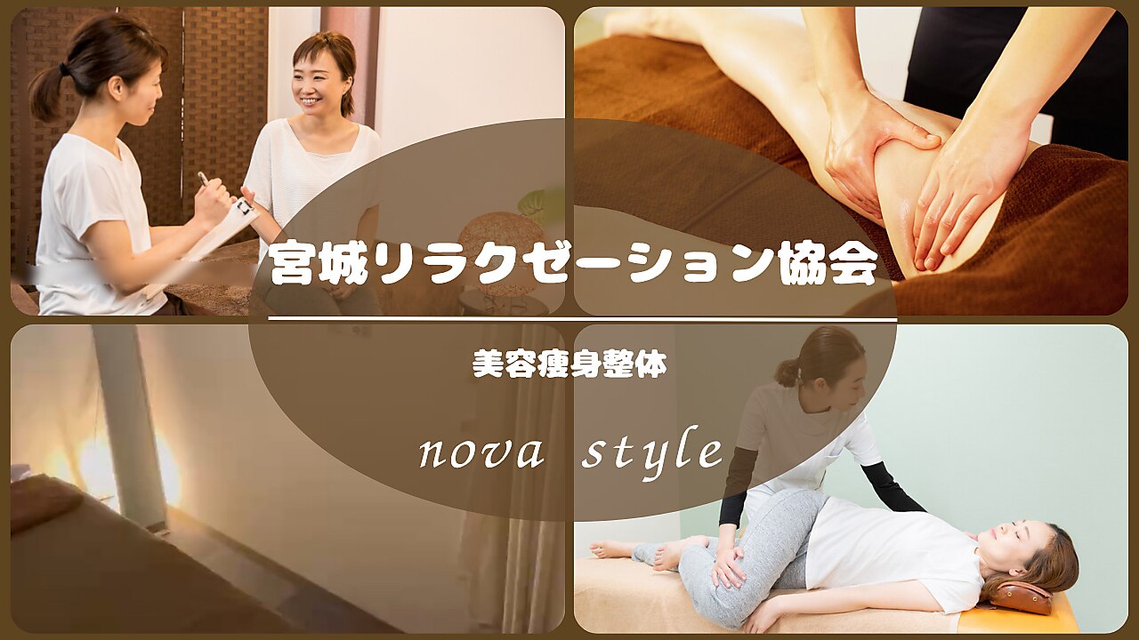 宮城リラクゼーション協会｜ホットペッパービューティー