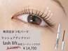 【無添加まつ毛パーマ+束感コーティング+ラッシュアディクト】¥17820→¥14700