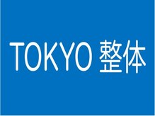 TOKYO整体【肩こり・腰痛・姿勢改善】【2/1 NEW OPEN(予定)】 の雰囲気(日頃の疲れをリセット!)