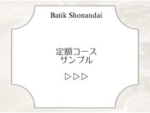 バティック 湘南台店(Batik)/定額コース　デザイン