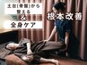 【姿勢リセット★】ファシア流骨盤ケア初回50分+ボディケア15分