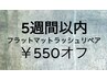5週間以内のフラットマットラッシュリペア ¥550オフ