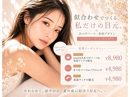 【まつげパーマ・眉毛アイブロウ専門店】eyerich アイリッチ清澄白河店の写真