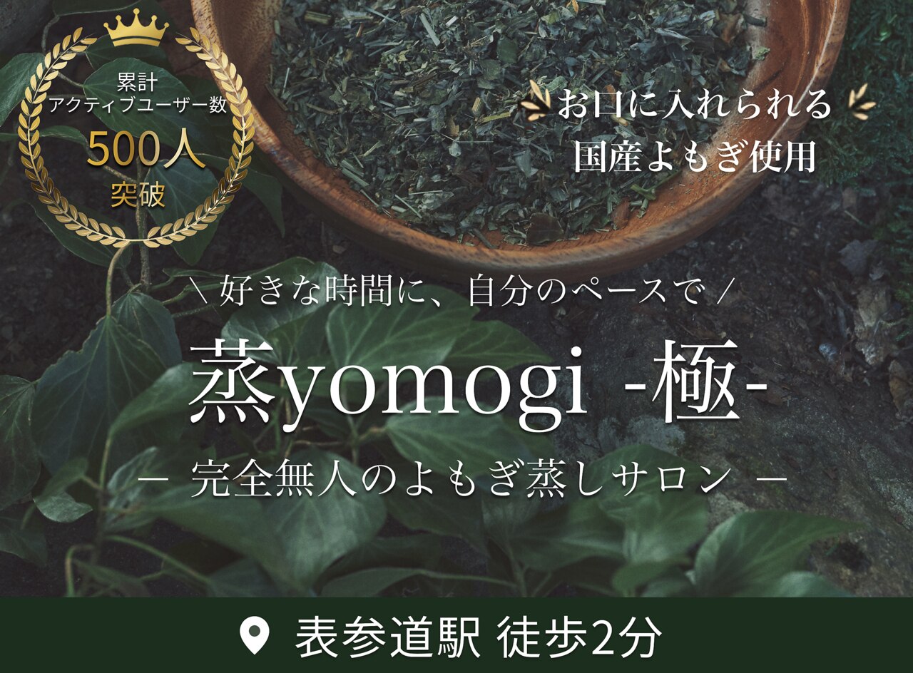 蒸ヨモギ(蒸yomogi)｜ホットペッパービューティー