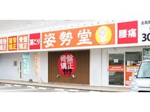 姿勢堂 宮内店の雰囲気（大きく、分かりやすい「姿勢堂」の文字！）