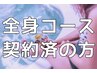 《全身脱毛コース契約者様はすべてこちらからご予約下さい》