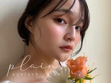 プレイン 溝の口店(plain)/まつげパーマ/ラッシュリフト