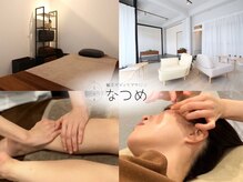 なつめ鍼灸ボディケアサロン