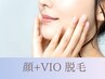 【レディース美肌脱毛】顔+VIO脱毛