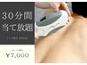 【セレクト脱毛】30分間当て放題