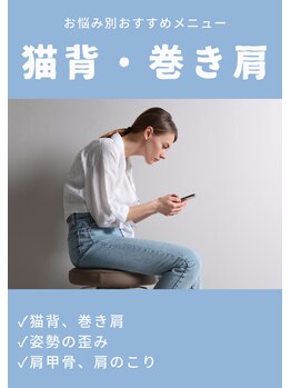 ラクリエ 東加古川院(La Creer)/おすすめ施術≪猫背/肩こり/≫