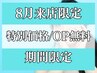 【まつげパーマ 】8月平日限定|先着5名様☆OP1つ無料♪ 通常¥5500