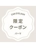 8/19ご来店*限定★ まつ毛パーマ上下 ￥8500→￥7.500