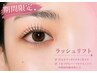 【8/25迄限定】似合わせ美まつげパーマ☆コーティング付 ￥6600→￥4400