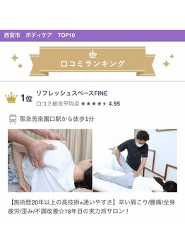 ファイン(FINE)/西宮市口コミランキング1位獲得!