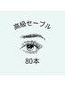 【自まつげに近いナチュラルな仕上がりに★】セーブル80本￥4500→¥3500